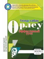 Өрлеу.Тиімді сабақ – Өрлеу.Эффективный урок №2-29/2020