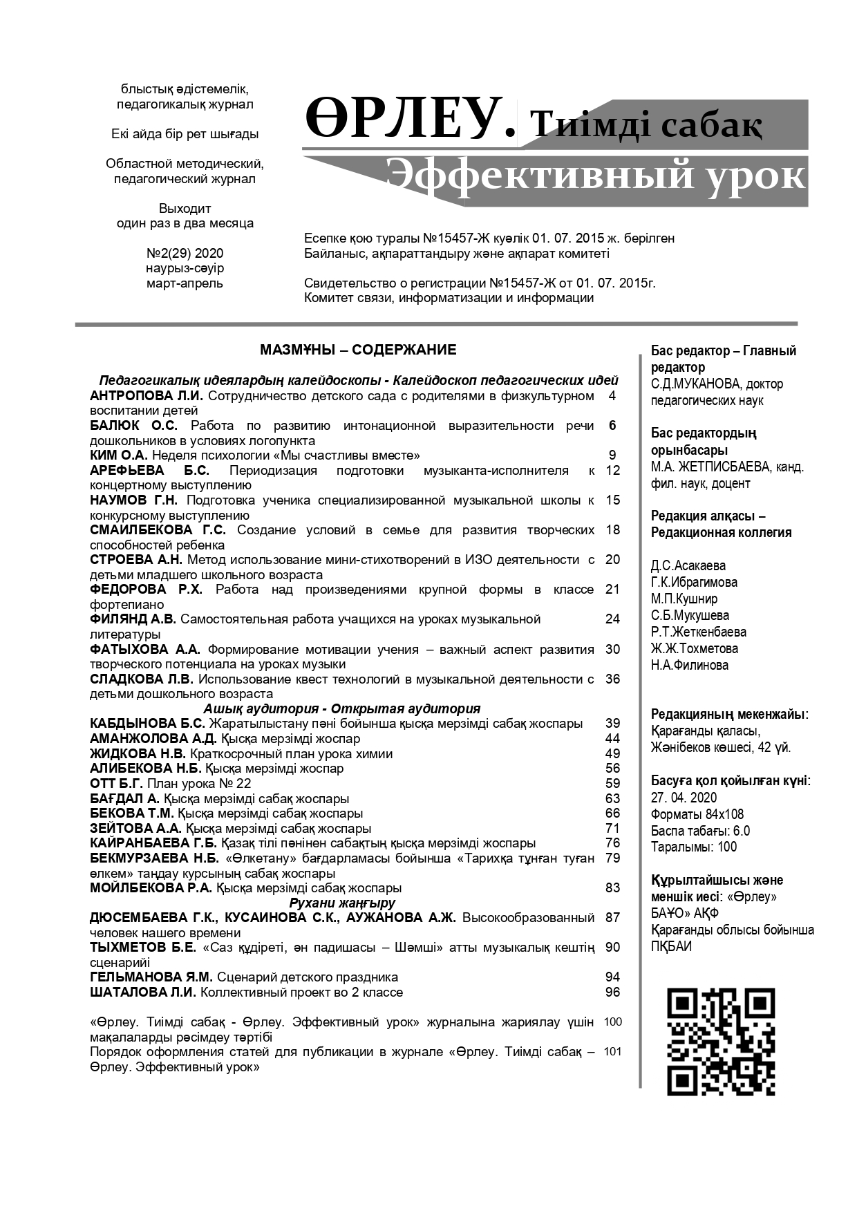Өрлеу.Тиімді сабақ – Өрлеу.Эффективный урок №2-29/2020