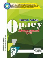 Өрлеу.Тиімді сабақ – Өрлеу.Эффективный урок №3-24/2019