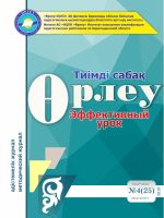 Өрлеу.Тиімді сабақ – Өрлеу.Эффективный урок №4-25/2019
