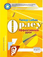 «Өрлеу.Тиімді сабақ– Өрлеу.Эффективный урок»