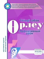 Өрлеу.Тиімді сабақ – Өрлеу.Эффективный урок №5-26/2019