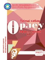 Өрлеу.Тиімді сабақ – Өрлеу.Эффективный урок №6-27/2019