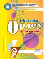 Өрлеу.Тиімді сабақ – Өрлеу.Эффективный урок №2-35/2021