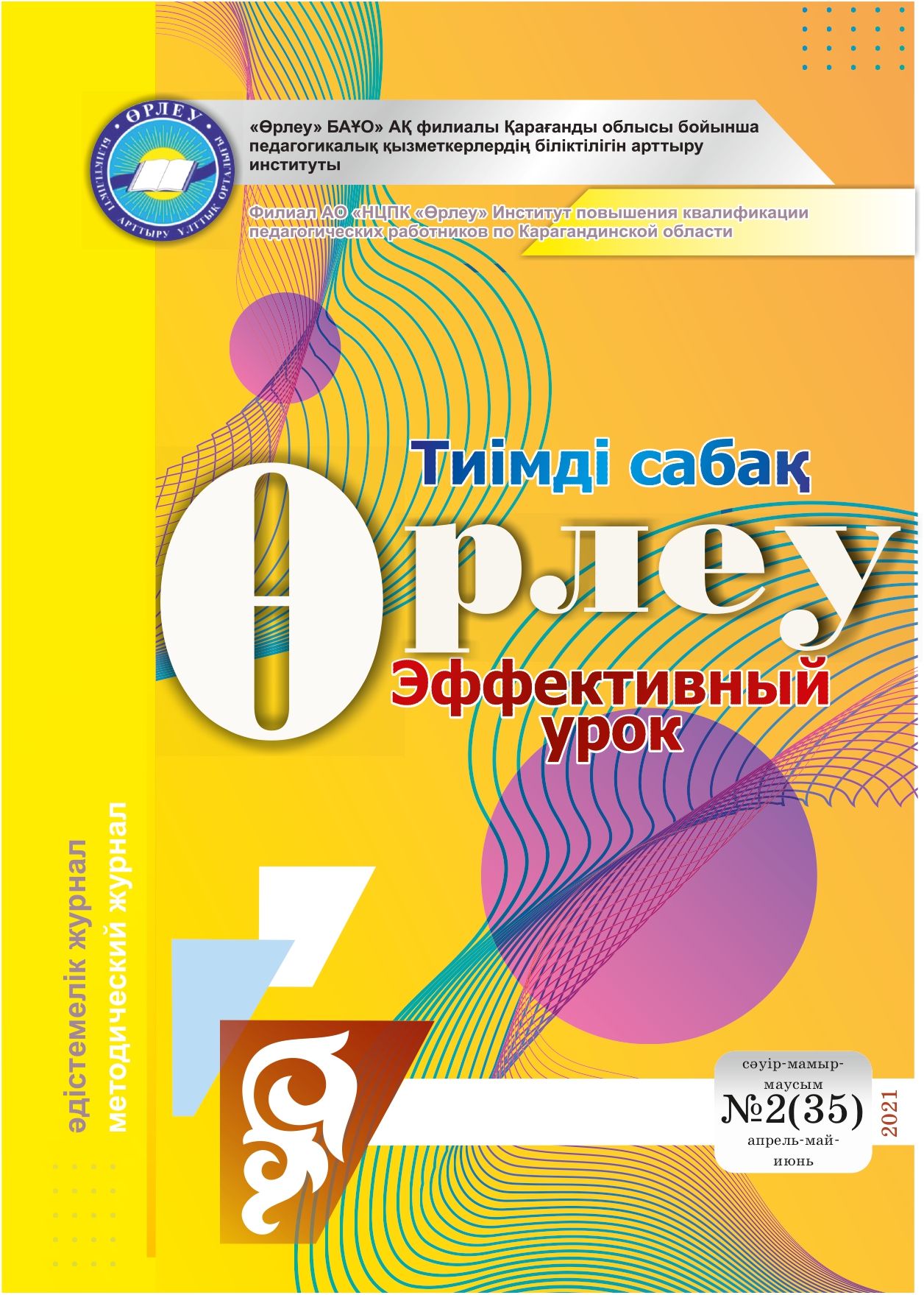 Өрлеу.Тиімді сабақ – Өрлеу.Эффективный урок №2-35/2021