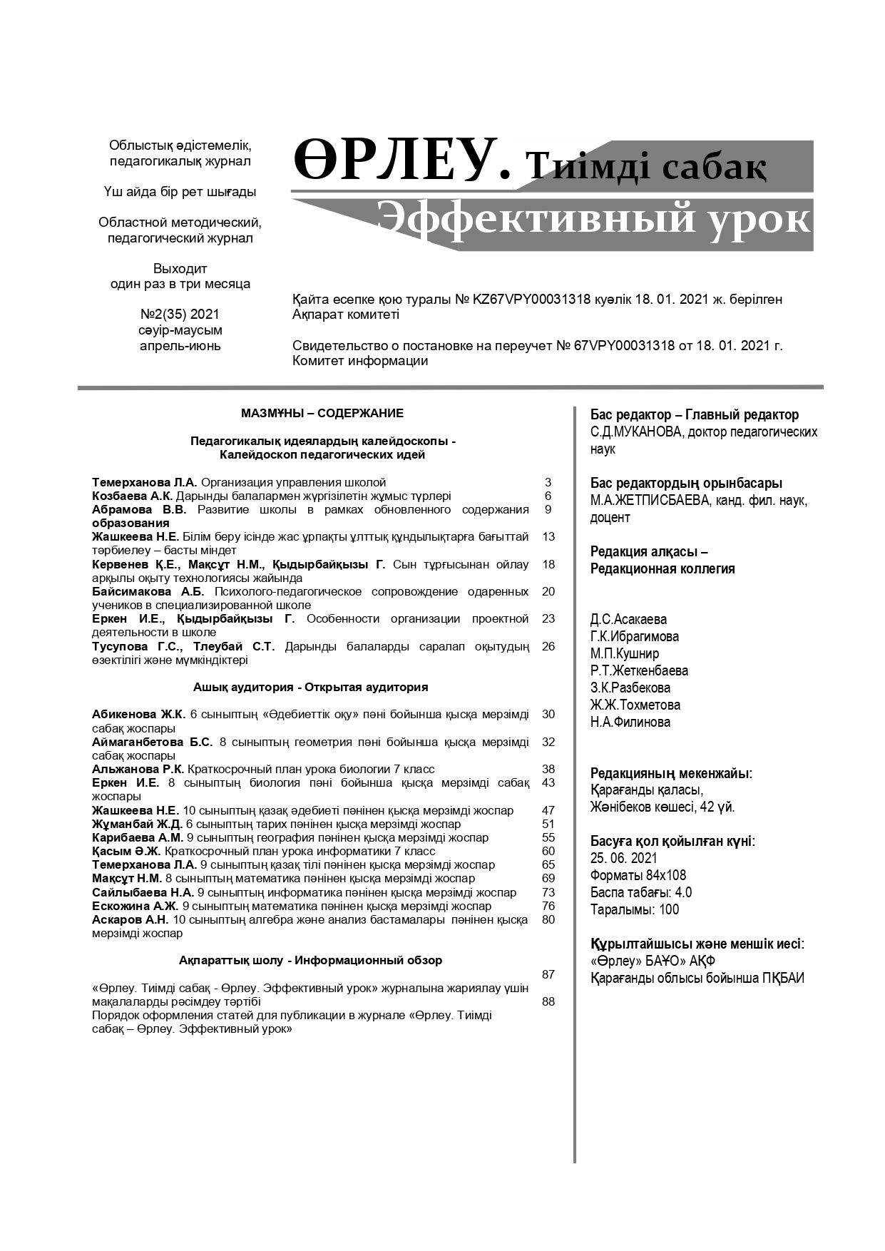 Өрлеу.Тиімді сабақ – Өрлеу.Эффективный урок №2-35/2021