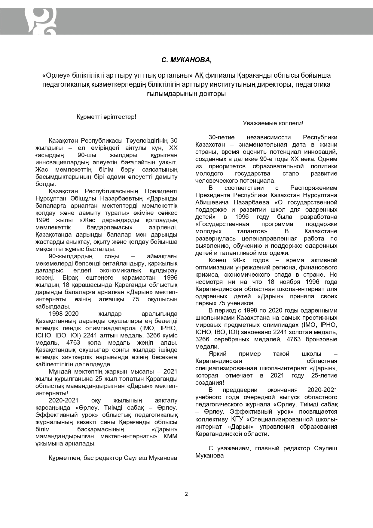 Өрлеу.Тиімді сабақ – Өрлеу.Эффективный урок №2-35/2021