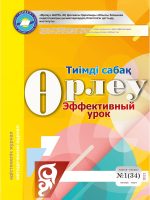 Өрлеу.Тиімді сабақ – Өрлеу.Эффективный урок №3-34/2021