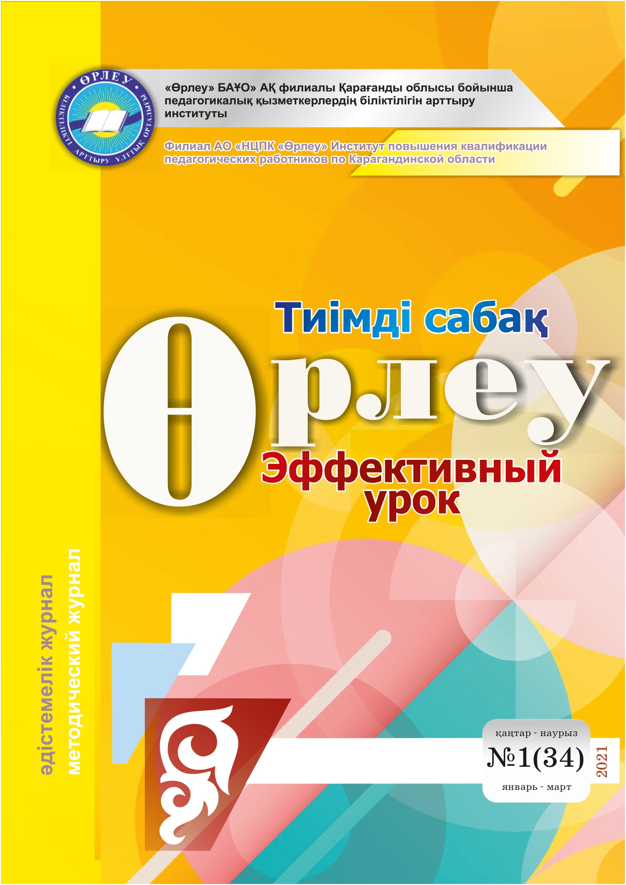 Өрлеу.Тиімді сабақ – Өрлеу.Эффективный урок №3-34/2021