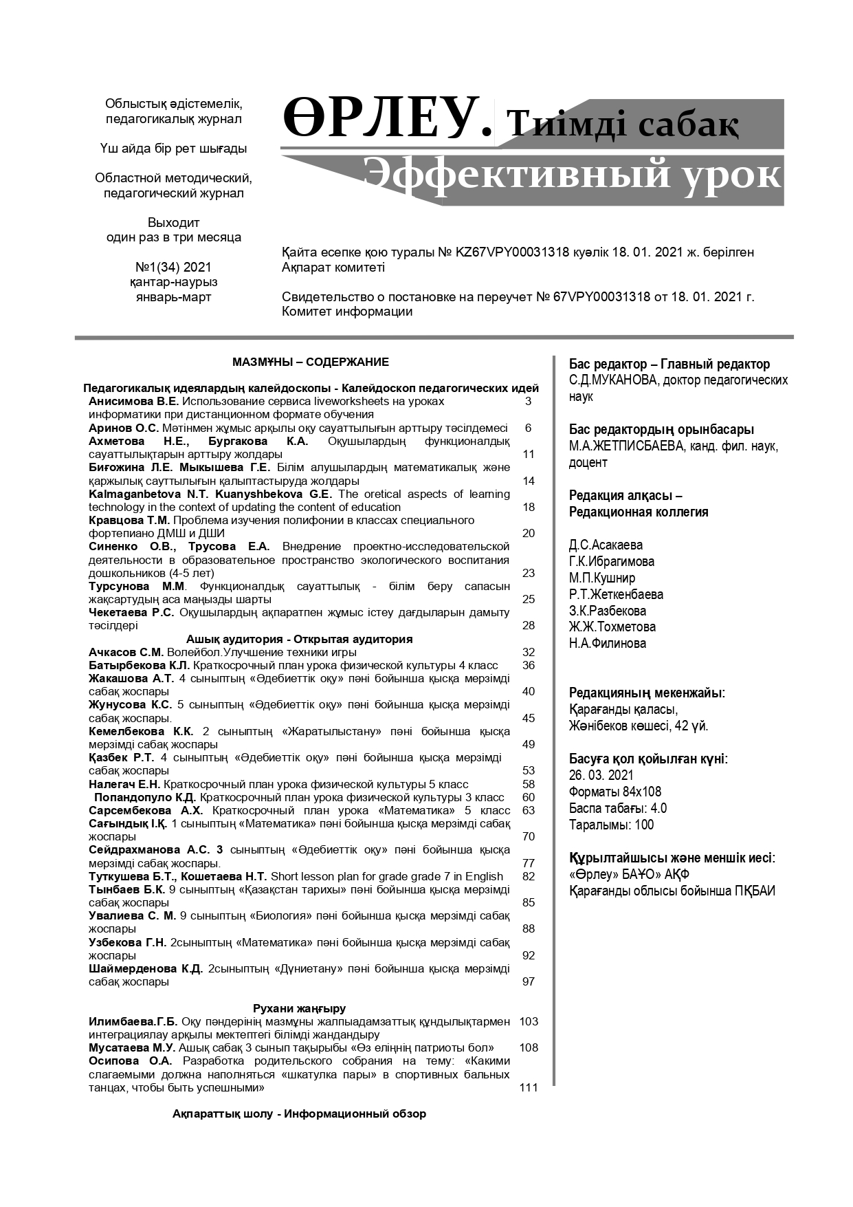 Өрлеу.Тиімді сабақ – Өрлеу.Эффективный урок №3-34/2021