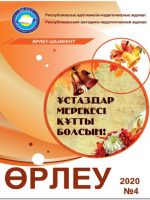 «Өрлеу-Шымкент» 2020ж. №4 Республикалық әдістемелік-педагогикалық журнал