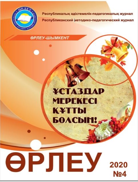 «Өрлеу-Шымкент» 2020ж. №4 Республикалық әдістемелік-педагогикалық журнал