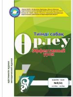 Өрлеу.Тиімді сабақ – Өрлеу.Эффективный урок №5-32/2020