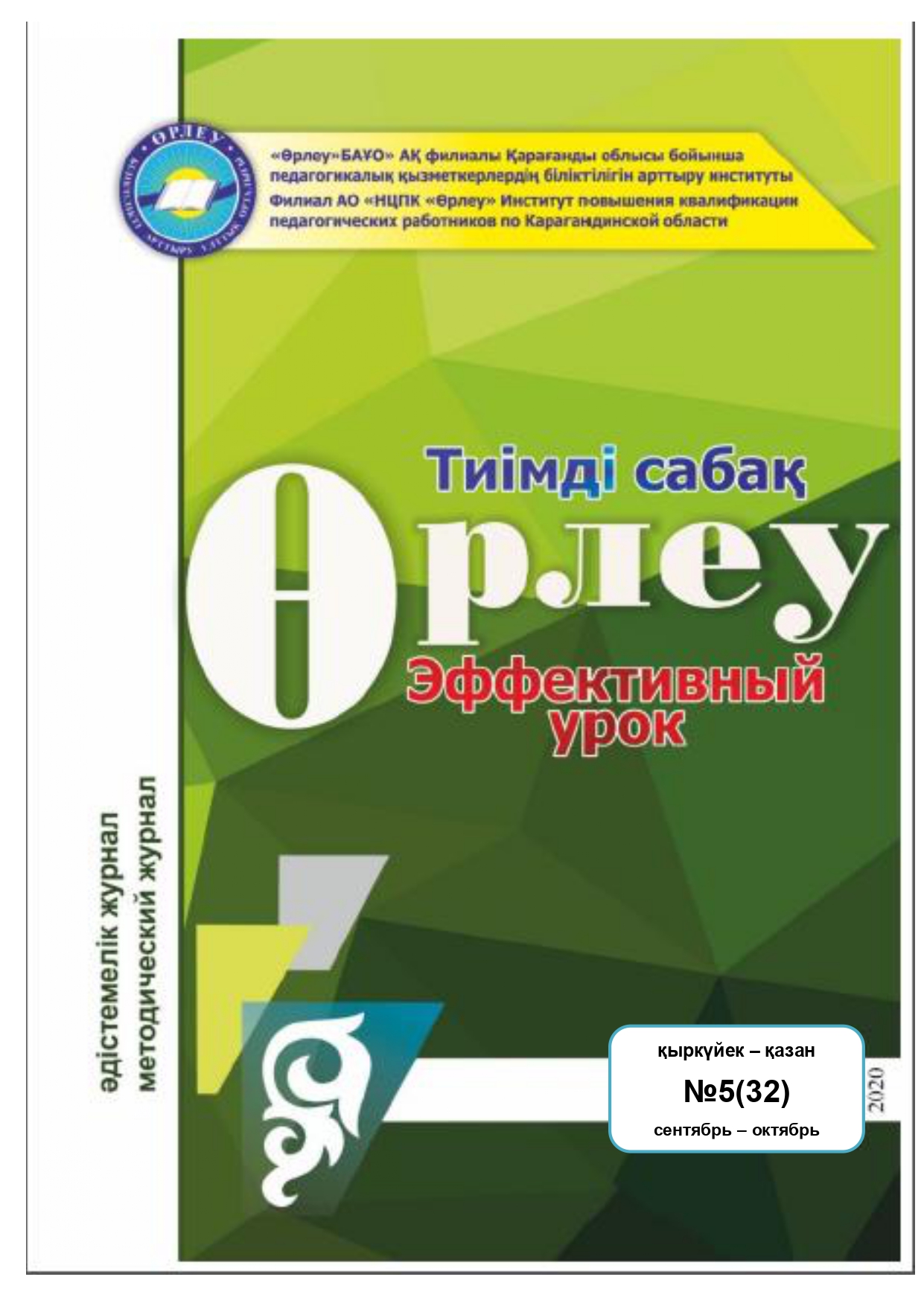 Өрлеу.Тиімді сабақ – Өрлеу.Эффективный урок №5-32/2020