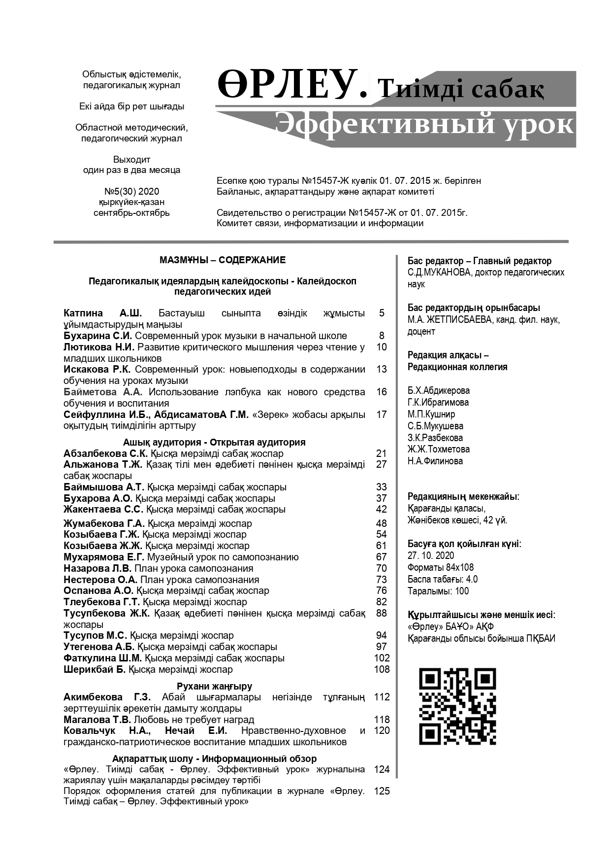 Өрлеу.Тиімді сабақ – Өрлеу.Эффективный урок №5-32/2020
