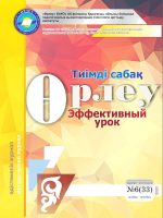 Өрлеу.Тиімді сабақ – Өрлеу.Эффективный урок №6-33/2020