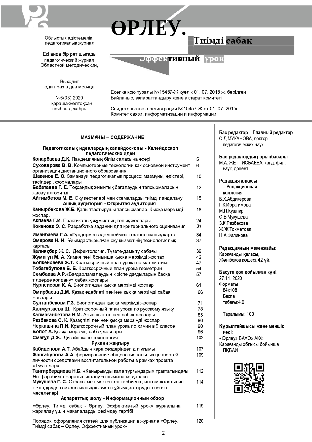 Өрлеу.Тиімді сабақ – Өрлеу.Эффективный урок №6-33/2020