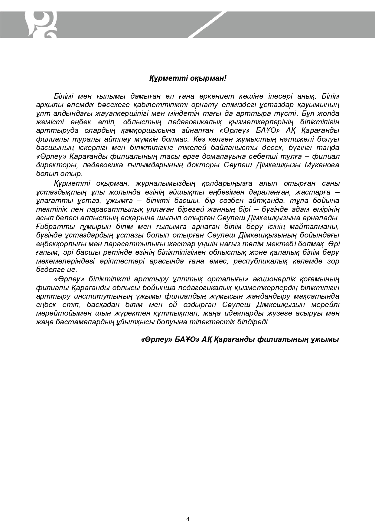 Өрлеу.Тиімді сабақ – Өрлеу.Эффективный урок №6-33/2020