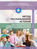 Метод рассказывания историй как способ вовлечения учащихся в процесс глубокой духовно – нравственной беседы