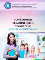 Современные педагогические технологии. В помощь молодому педагогу