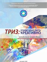 ТРИЗ:  учим  мыслить  креативно
