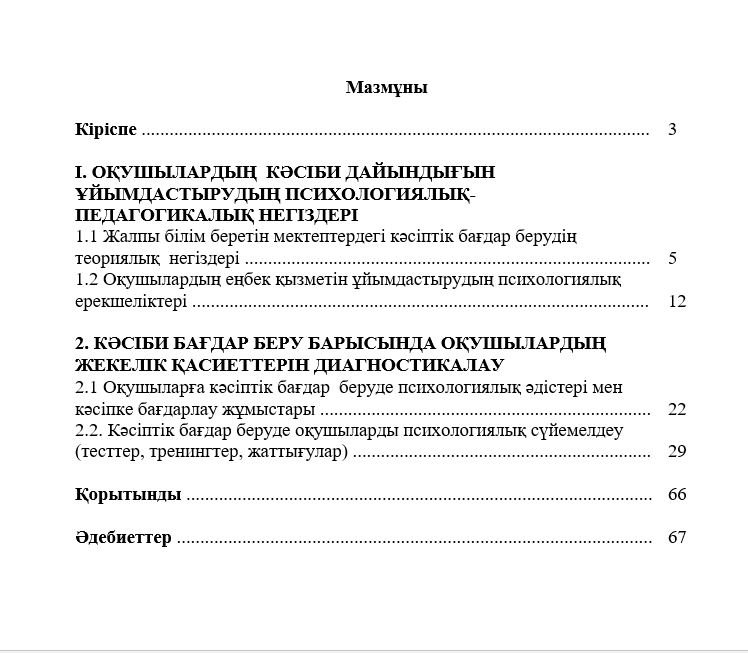 Мектептегі кәсіби бағдар жұмысының заманауи амалдары мен әдістері