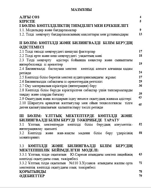 Развитие полиязычного и мультилингвального образования в национальных школах