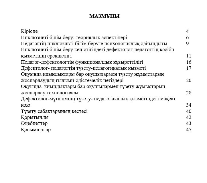 Инклюзивті білім беру жағдайындағы педагог-дефектологтің қызметі мен функционалдық құзыреттілігін дамыту