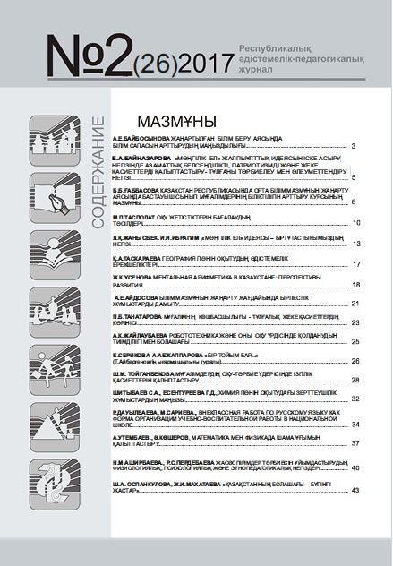 «Өрлеу-Шымкент» 2017ж. №2 Республикалық әдістемелік-педагогикалық журнал
