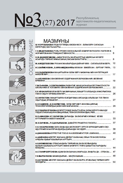 «Өрлеу-Шымкент» 2017ж. №3 Республикалық әдістемелік-педагогикалық журнал
