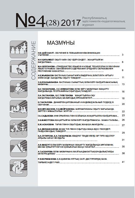 «Өрлеу-Шымкент» 2017ж. №4 Республикалық әдістемелік-педагогикалық журнал