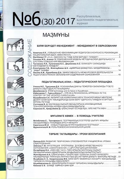 «Өрлеу-Шымкент» 2017ж. №6 Республикалық әдістемелік-педагогикалық журнал