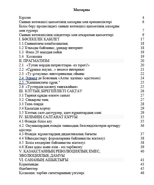 «Болашаққа бағдар: рухани жаңғыру» бағдарламалық мақаласын сынып жетекшінің тәрбие жұмысында қолдану әдістемесі