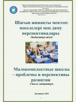 Малокомплектные школы – проблемы и перспективы развития