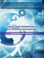 Scratch-программирование на уроках информатики