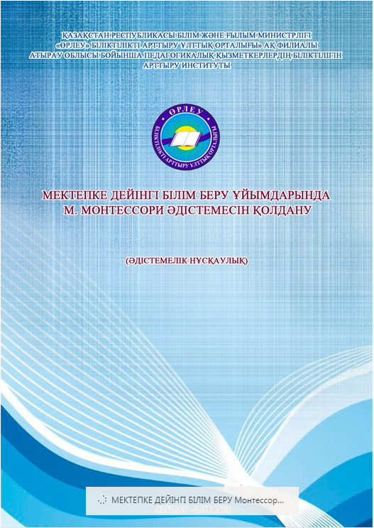 Мектепке дейінгі білім беру ұйымдарында М.Монтессори әдістемесін қолдану
