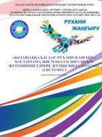 «Болашаққа бағдар: рухани жаңғыру» бағдарламалық мақаласын сынып жетекшінің тәрбие жұмысында қолдану әдістемесі
