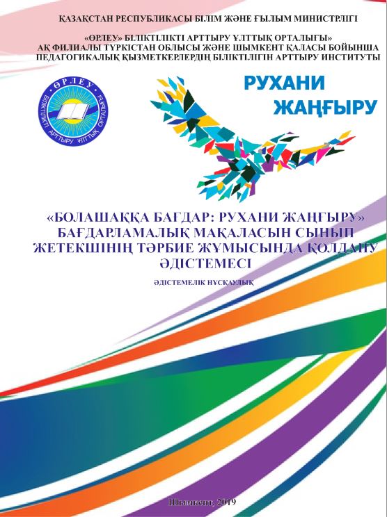 «Болашаққа бағдар: рухани жаңғыру» бағдарламалық мақаласын сынып жетекшінің тәрбие жұмысында қолдану әдістемесі