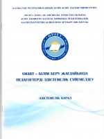 Методическое сопровождение педагогов в условиях smart-образования