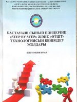 Бастауыш сынып пәндеріне «step by step» және «өтшт» технологиясын бейімдеу жолдары