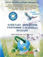 Өлкетану деректерін география  сабағында  қолдану