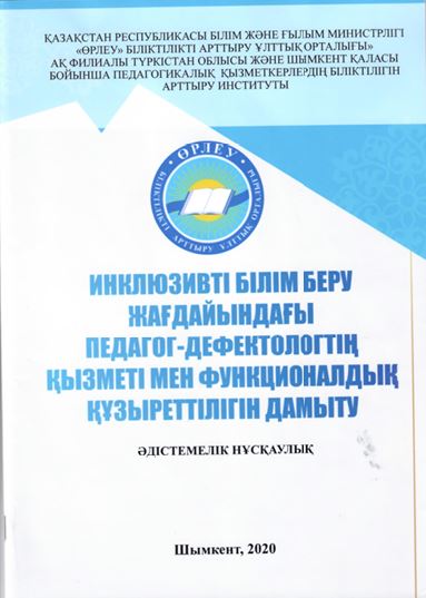 Инклюзивті білім беру жағдайындағы педагог-дефектологтің қызметі мен функционалдық құзыреттілігін дамыту