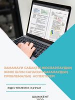 Заманауи сабақты жоспарлаудың және білім сапасын бағалаудың проблемалық  аспектілері