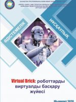 VIRTUAL BRICK: роботтарды виртуалды басқару жүйесі