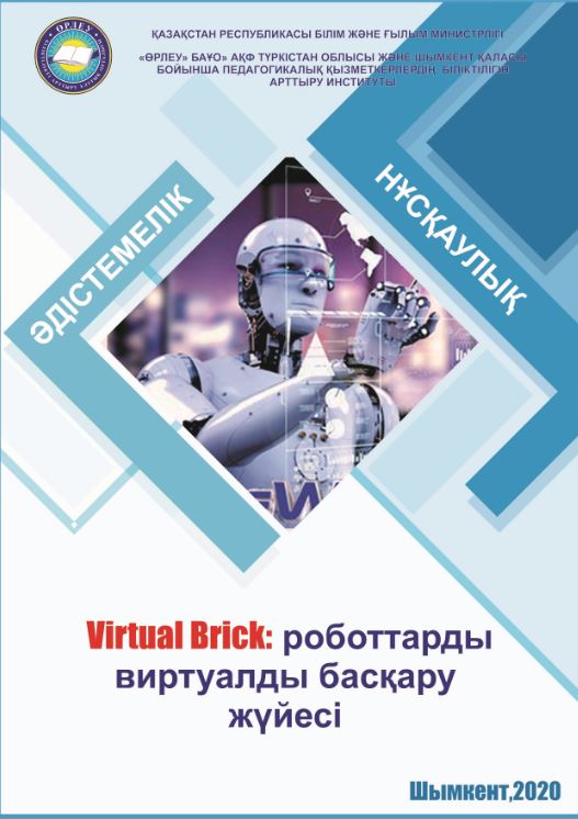 VIRTUAL BRICK: роботтарды виртуалды басқару жүйесі