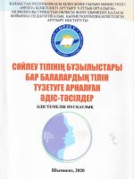 Сөйлеу тілінің бұзылыстары бар балалардың тілін түзетуге арналған әдіс-тәсілдер