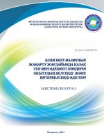 Активные и интерактивные методы преподавания казахского языка и литературы в условиях обновления содержания образования