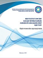 Мектептегі кәсіби бағдар жұмысының заманауи амалдары мен әдістері