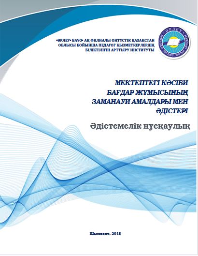 Мектептегі кәсіби бағдар жұмысының заманауи амалдары мен әдістері