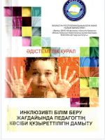 Инклюзивті білім беру жағдайында педагогтің кәсіби құзыреттілігін дамыту